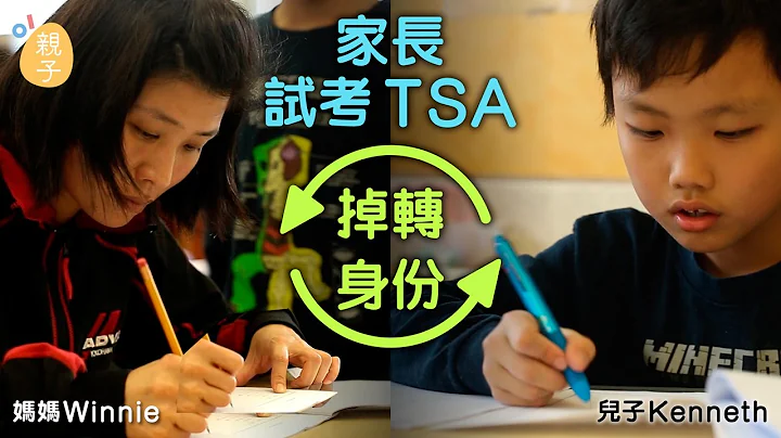 【反TSA行动】掉转身份试考TSA　家长：1分钟做一题数根本冇可能 - 天天要闻