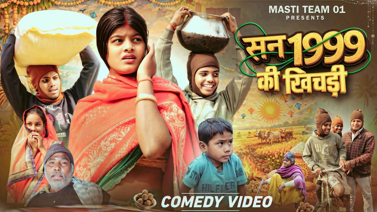 सन् 1999 की खिचड़ी | SANN 1999 KI KHICHRI | 