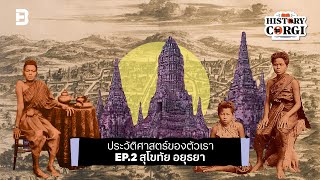 Podcast ประวัติศาสตร์ของตัวเรา สุโขทัย-อยุธยา | History Corgi EP.2