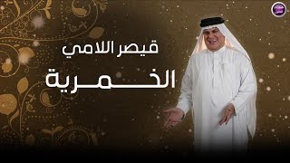 قيصر اللامي - الخمرية / 2025
