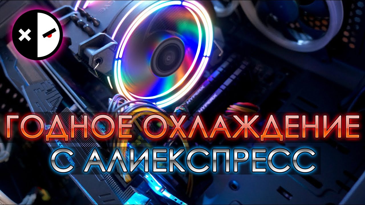Отличное охлаждение с ALIEXPRESS ALSEYE H120D