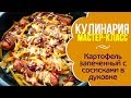 Картофель запеченный с сосисками в духовке