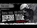 Деревня тихое. Карты, руны, два ствола 7 серия. Страшные истории на ночь. Страшилки