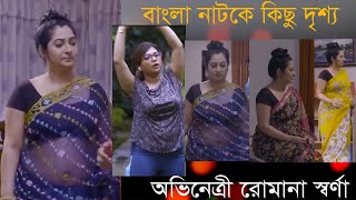 খোলা মেলা শুটিং__নাটকের কিছু দৃশ্য-রোমানা স্বর্ণা | কি হচ্চে নাটকে এই গুলা__Romana Sorna__new Natok