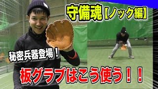 【守備魂】今宮選手使用「板グラブ」の使い方！驚異的に守備がうまくなる！