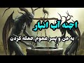 داستان ترسناک اجنه آب انبار به من و پسر عموم حمله کردن 