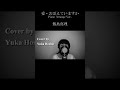 【愛・おぼえていますか】歌ってみた #shorts