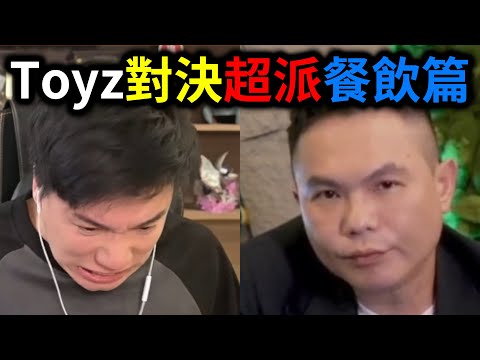 Toyz對決超派人生！誰的店有料？｜峰哥 中秋烤肉