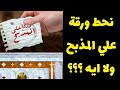نحط ورقة علي المذبح ولا لا اسمعوا رد سيدنا نحط ورقة علي المذبح ولا لا اسمعوا رد سيدنا