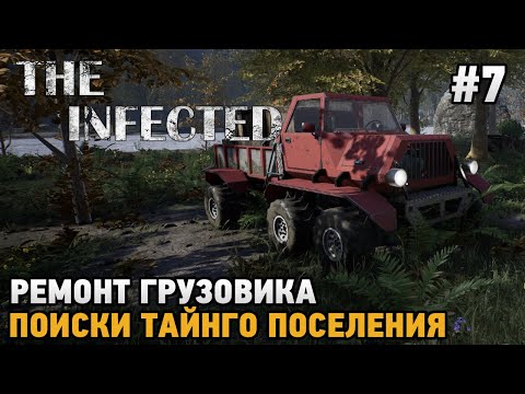 Видео: The Infected #7 Ремонт грузовика, Поиски тайного поселения