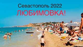 ЛЮБИМОВКА-Пляж ТРЕЩИТ по ШВАМ от наплыва ТУРИСТОВ! Новый СКВЕР и пляж МИШКИН СПУСК!Севастополь 2022