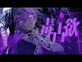 毒占欲 - DECO*27 夜神ゆい (cover)