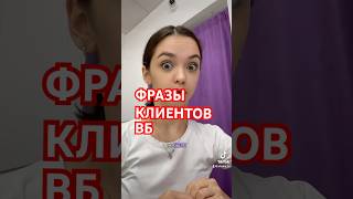 ФРАЗЫ КЛИЕНТОВ ВБ| Больше видео в tik tok @afosha_tv  #wildberries #wb #пвз #вайлдберриз #вайлбериз