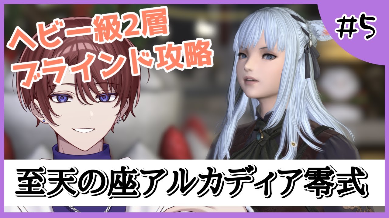 【H級零式 2層/ブラインド攻略】スネーキングを超えたらスネーキングが来た【FF14/#Vtuber】#5