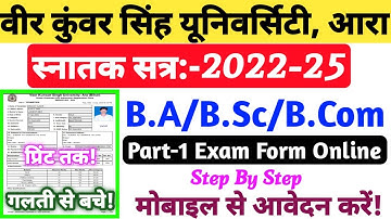 How To Fill Vksu Part 1 Exam Form Online 2022-25 Step By Step | Vksu पार्ट 1 एग्जाम फॉर्म कैसे भरें