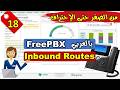 18- [FreePBX] Inbound Routes 📥 | إستقبال المكالمات الخارجية