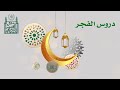 دروس الفجر الرمضانية 11 رمضان فضيلة الشيخ الدكتور أيمن مكي 