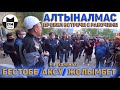 "Алтыналмас" провели встречи с рабочими коллективами рудников Бестобе/Аксу/Жолымбет