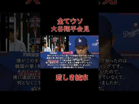 全てウソ 大谷翔平会見 水原一平氏との悲しき結末#大谷翔平会見#大谷翔平#水原一平