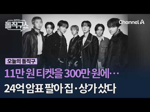 11만 원 티켓을 300만 원에…24억 암표 팔아 집·상가 샀다 #김진의돌직구쇼 #채널A