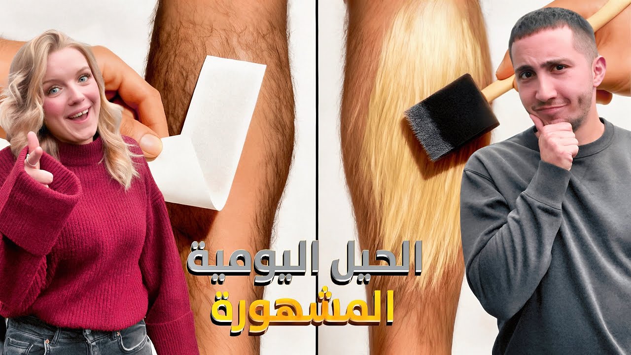 كشفنا أكاذيب أشهر الحيل اليومية !