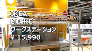 【IKEA　MICKE ワークステーション¥ 15,990】子供用にとイケアの机を見てきました　シンプルで無駄のない机です