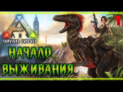 ARK Survival Evolved #1 🐲 - Начало Выживания в Мире Динозавров