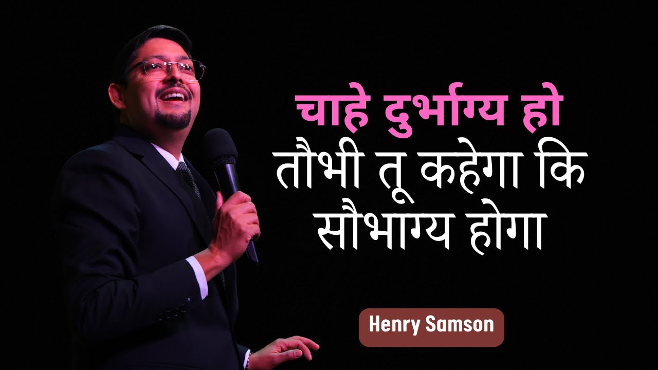 चाहे दुर्भाग्य हो पर तू कहेगा कि सौभाग्य होगा | Henry Samson