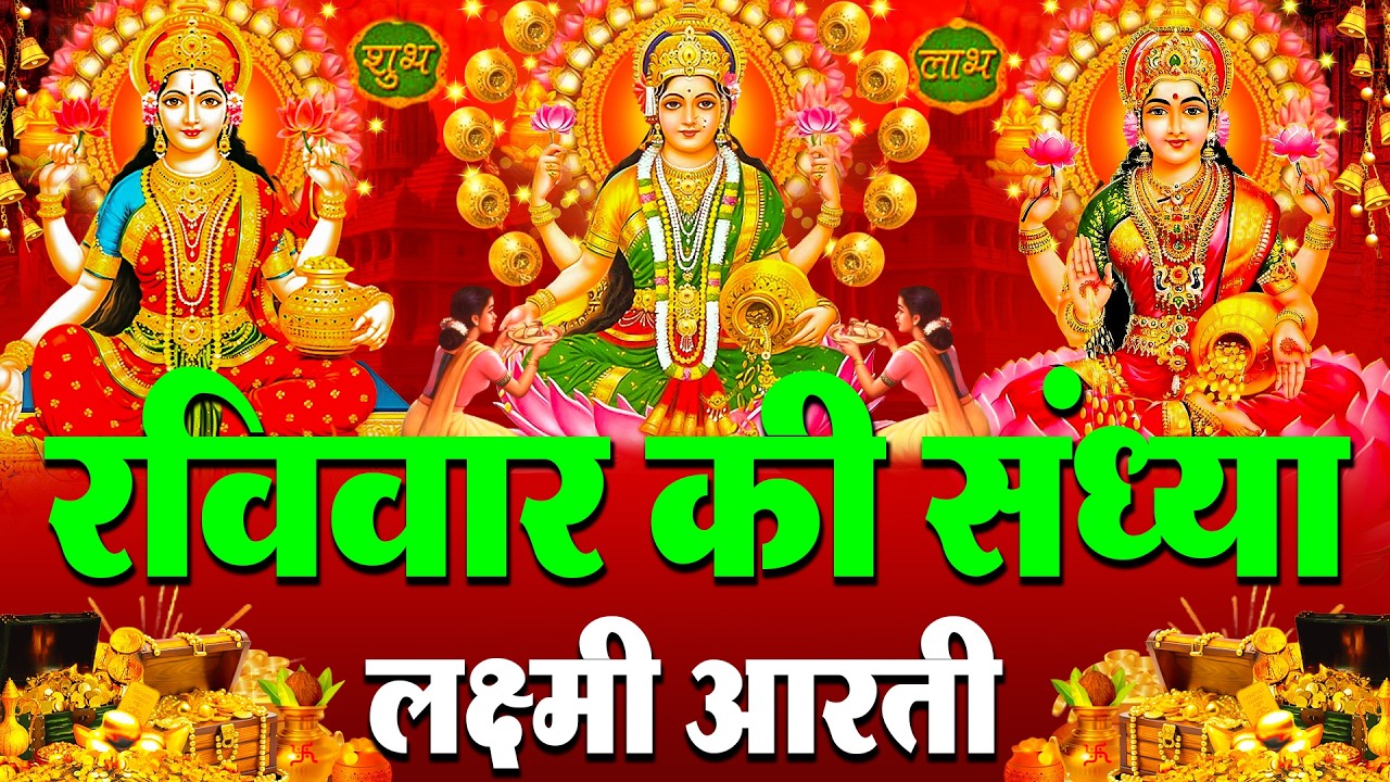 LIVE: महालक्ष्मी आरती :- आज बुधवार की सुबह Laxmi Aarti | सुनने से सभी मनोकामनाएं पूर्ण होती है