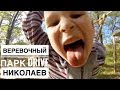 Веревочный парк Drive с детьми | Николаев | GoPro