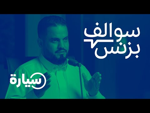 سالفة بزنس شراء وبيع السيارات أون لاين - سيارة | بودكاست سوالف بزنس