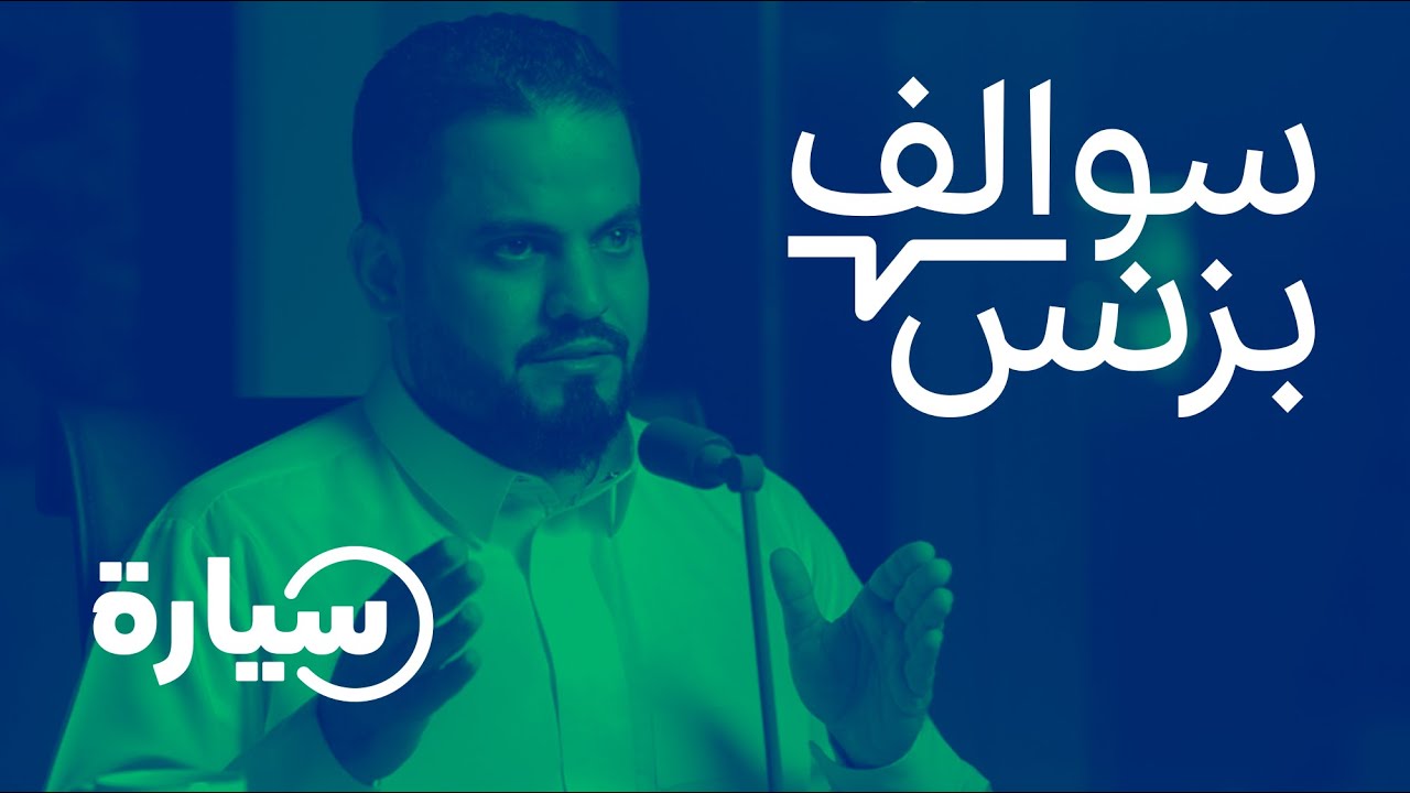 سالفة بزنس شراء وبيع السيارات أون لاين - سيارة | بودكاست سوالف بزنس