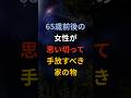 65歳前後の女性が思い切って手放すべき家の物#開運 #心理学 #シニア #60代 #70代 #80s #健康 #お金