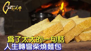 【新竹】幫熱愛烘焙的太太打造一座柴燒麵包窯.從營造業轉彎 ... 