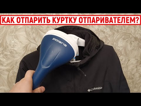 Как правильно отпарить куртку отпаривателем