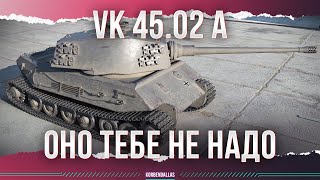 ОНО ВАМ НЕ НАДО - VK 45.02 A - ГАЙД