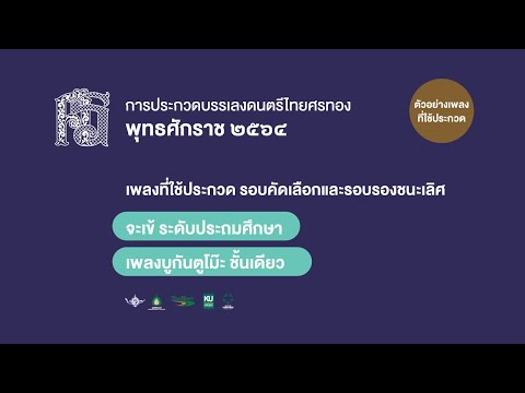 เอ้ระเหยลอยชาย EP.397 / ศรทอง 2564 / จะเข้ ระดับประถมศึกษา "บูกันตูโม๊ะ ชั้นเดียว"