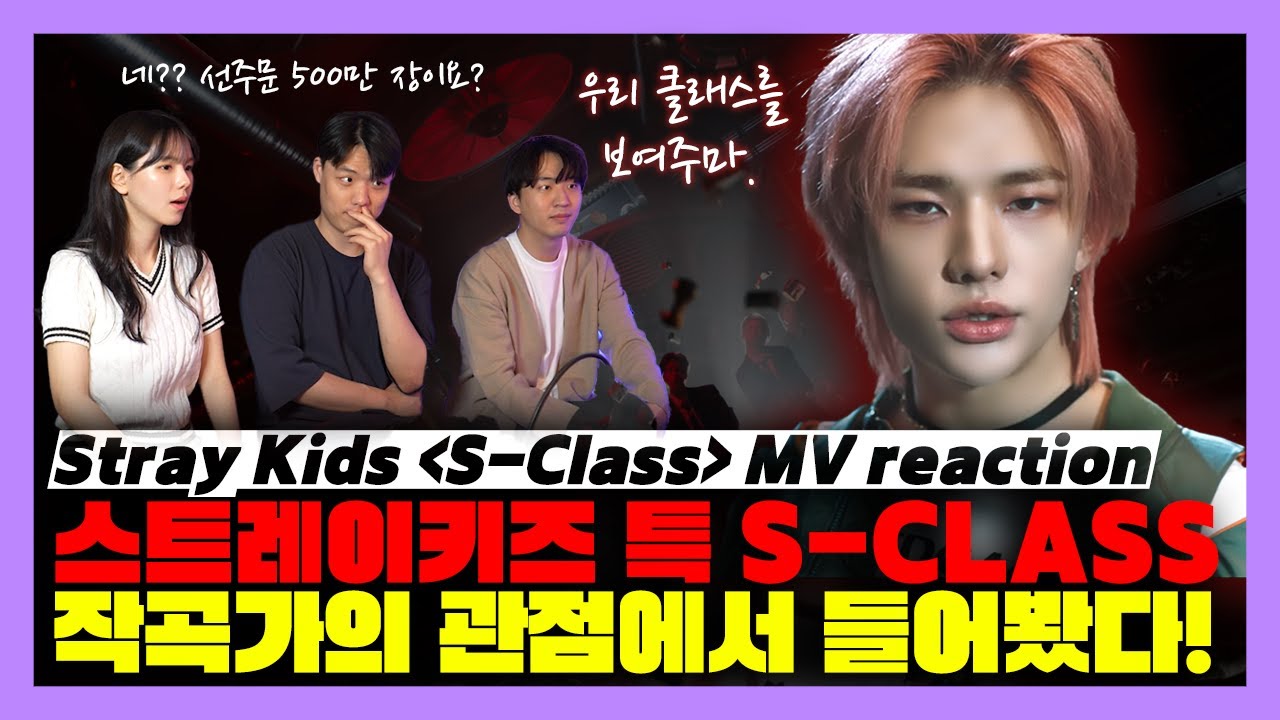 역대급 스케일 스트레이키즈(Stray Kids) 특(S-CLASS) 은 작곡가의 관점에서 어떤 곡일까? MV reaction ...