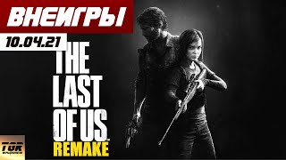 🎮 #ВНЕИГРЫ 11.04.21 Ремейк LAST OF US, PUBG Проиграл, игровой Мини ПК и смартфон, Escape from tarkov