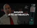 Мамыкин об увольнении, Корнатовской, локдауне и других актуальных темах | Интервью