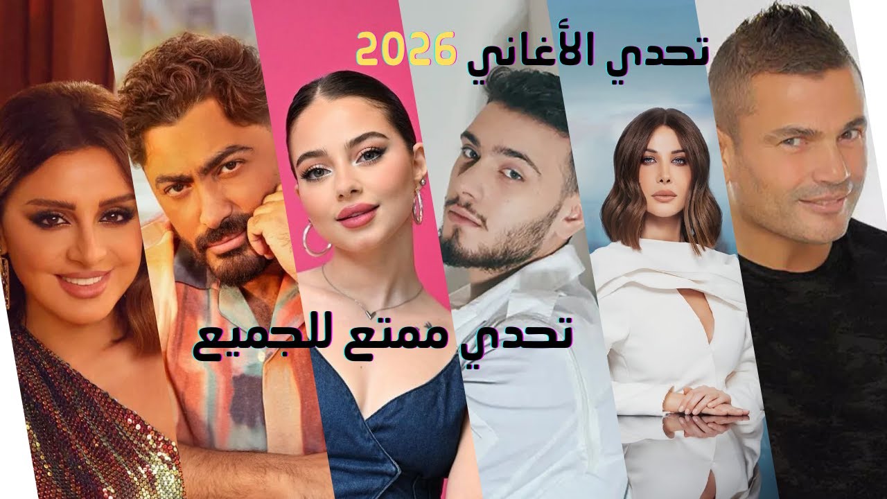 تحدي الأغاني 2026 | تحدي ممتع للجميع