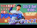 山本PS4勝目!【大谷出場!リアルラジオ風実況】WS第6戦ドジャースVSブルージェイズをラジオ風実況ライブ応援 #大谷翔平 #dodgers #ドジャース #MLBLIVE #MLBライブ #大谷さん