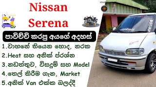 Nissan Serena Review Sinhala | Serena 1st Gen, C23, 1991 - 2001, Nissan Van Review SL