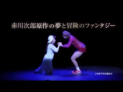 劇団四季：『夢から醒めた夢』：東京公演プロモーションＶＴＲ