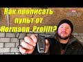 Как прописать пульт от  Hormann Prolift? Компания АВТОВОРОТА (DoorHan, Hermann)