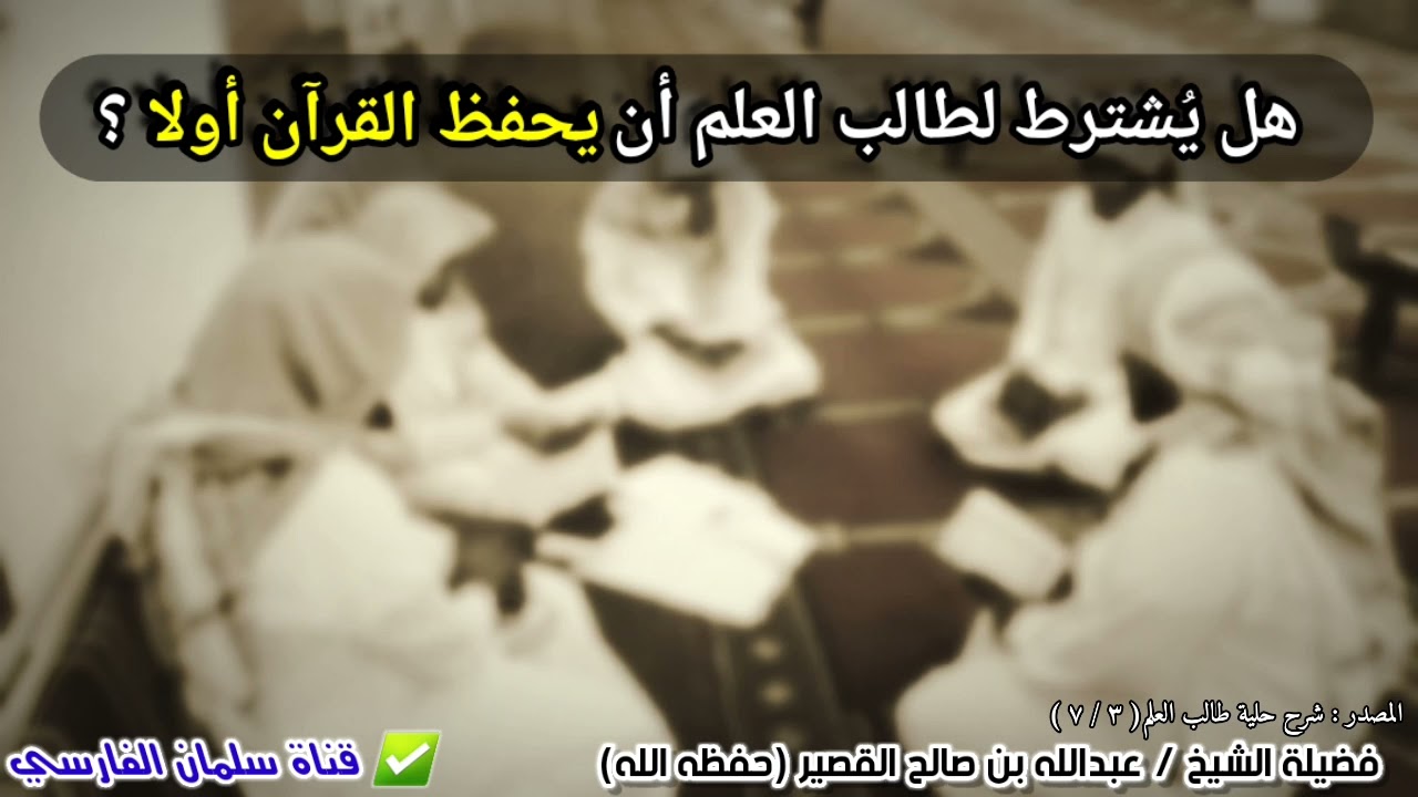 هل يشترط لطالب العلم أن يحفظ القرآن أولا ؟ | للشيخ عبدالله القصير