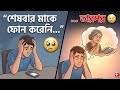 শেষবার মাকে ফোন করেনি… তারপর যা হলো! 😭 [Emotional Moral story] #TrendingVideo