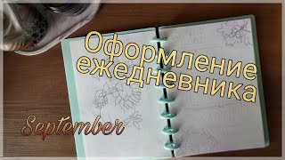 видео: Оформление ЕЖЕДНЕВНИКА на Сентябрь 🍁 картинка: Оформление ЕЖЕДНЕВНИКА на Сентябрь 🍁