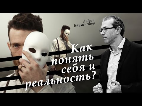 Как понять себя и реальность?