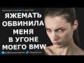 ЯЖЕМАТЬ ОБВИНЯЕТ МЕНЯ В УГОНЕ МОЕГО СОБСТВЕННОГО BMW